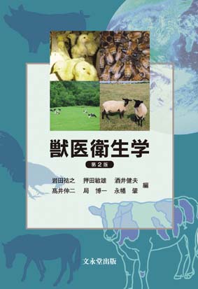 文永堂出版 - 獣医学書・農学書を中心とした自然科学図書専門出版社 -