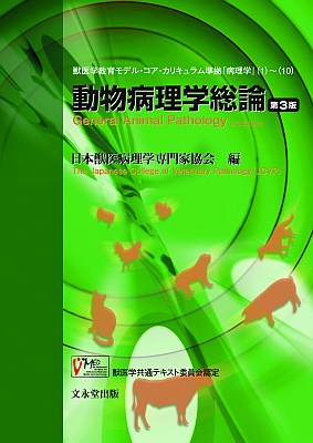 文永堂出版 - 獣医学書・農学書を中心とした自然科学図書専門