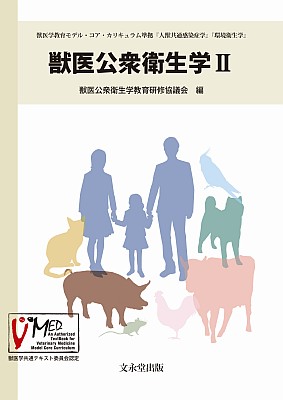 文永堂出版 - 獣医学書・農学書を中心とした自然科学図書専門出版社 -