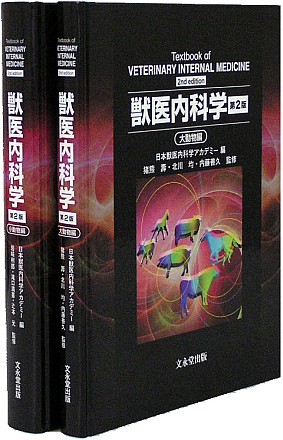 獣医内科学 小動物編、大動物編参考書 - 参考書