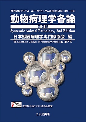 文永堂出版 - 獣医学書・農学書を中心とした自然科学図書専門出版社 -