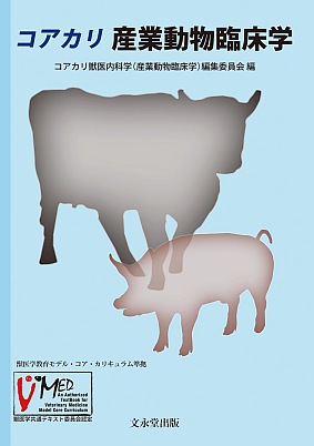 文永堂出版 - 獣医学書・農学書を中心とした自然科学図書専門出版社 -