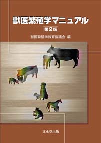 文永堂出版 - 獣医学書・農学書を中心とした自然科学図書専門出版社 -