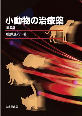 小動物の治療薬、獣医学