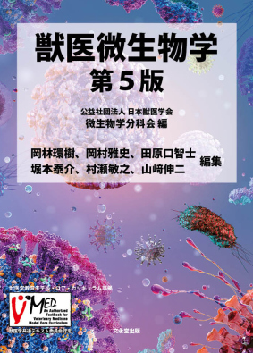 表紙 獣医微生物学 第5版 表紙見本写真