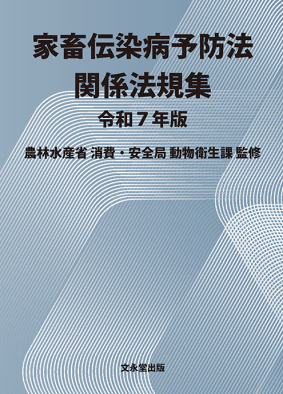 表紙 家畜伝染病予防法関係法規集 令和7年版【6月上旬刊行】 表紙見本写真