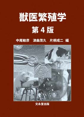 文永堂出版 - 獣医学書・農学書を中心とした自然科学図書専門出版社 -