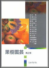 最新果樹園芸学 | 水谷 房雄 |本 | 通販 | Amazon
