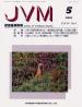 バックナンバー表紙写真JVM獣医畜産新報 2001年5月号 Vol.54 No.5