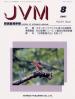 バックナンバー表紙写真JVM獣医畜産新報 2001年8月号 Vol.54 No.8
