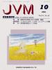 バックナンバー表紙写真JVM獣医畜産新報 2001年10月号 Vol.54 No.10