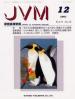 バックナンバー表紙写真JVM獣医畜産新報 2001年12月号 Vol.54 No.12