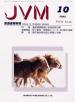 バックナンバー表紙写真JVM獣医畜産新報 2002年10月号 Vol.55 No.10