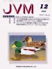 バックナンバー表紙写真JVM獣医畜産新報 2002年12月号 Vol.55 No.12