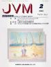 バックナンバー表紙写真JVM獣医畜産新報 2003年2月号 Vol.56 No.2