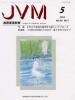 バックナンバー表紙写真JVM獣医畜産新報 2003年5月号 Vol.56 No.5