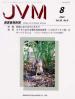 バックナンバー表紙写真JVM獣医畜産新報 2003年8月号 Vol.56 No.8