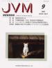 バックナンバー表紙写真JVM獣医畜産新報 2003年9月号 Vol.56 No.9