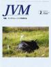 バックナンバー表紙写真JVM獣医畜産新報 2009年2月号 Vol.62 No.2