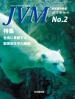 バックナンバー表紙写真JVM獣医畜産新報 2012年2月号 Vol.65 No.2