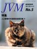 バックナンバー表紙写真JVM獣医畜産新報 2012年5月号 Vol.65 No.5