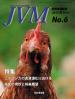 バックナンバー表紙写真JVM獣医畜産新報 2012年6月号 Vol.65 No.6