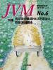 バックナンバー表紙写真JVM獣医畜産新報 2014年6月号 Vol.67 No.6