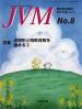 バックナンバー表紙写真JVM獣医畜産新報 2014年8月号 Vol.67 No.8