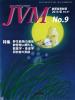 バックナンバー表紙写真JVM獣医畜産新報 2014年9月号 Vol.67 No.9