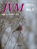 バックナンバー表紙写真JVM獣医畜産新報 2016年3月号 Vol.69 No.3