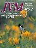 バックナンバー表紙写真JVM獣医畜産新報 2016年7月号 Vol.69 No.7