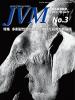 バックナンバー表紙写真JVM獣医畜産新報 2017年3月号 Vol.70 No.3