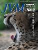 バックナンバー表紙写真JVM獣医畜産新報 2017年9月号 Vol.70 No.9