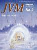バックナンバー表紙写真JVM獣医畜産新報 2018年2月号 Vol.71 No.2