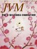バックナンバー表紙写真JVM獣医畜産新報 2018年3月号 Vol.71 No.3