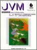 バックナンバー表紙写真JVM獣医畜産新報 1999年6月号 Vol.52 No.6