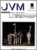 バックナンバー表紙写真JVM獣医畜産新報 1999年8月号 Vol.52 No.8