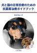 画像 『犬と猫の日常診療のための抗菌薬治療ガイドブック』