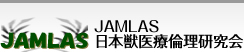 JAMLAS日本獣医療倫理研究会